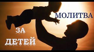 СИЛЬНАЯ МОЛИТВА ЗА ДЕТЕЙ!!