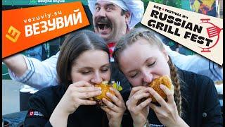 Russian Grill Fest 2025. Глеб Астафьев готовит на оборудовании ВЕЗУВИЙ