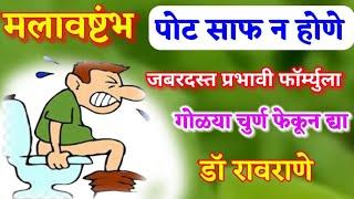 शौच साफ होण्यासाठी रामबाण सोपे उपाय  I Ayurvedic home remedies for constipation I संडास कडक होणे