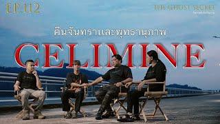 EP.112 ตอน คืนจันทราเเละพุทธานุภาพ ( Celimine )