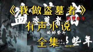 聽書《我做盗墓者的那些年》全集上丨盗墓笔记丨广播剧丨有声书丨有声小说【柚子听书】