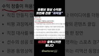 유튜브 영상 저작권 피하는 방법 꼭 체크하세요!