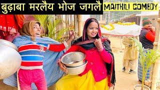 भोज जगलैय नाम नाम #maithili_comedy_dhorba