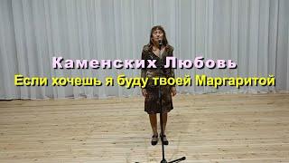 Каменских Любовь - Если хочешь я буду твоей Маргаритой