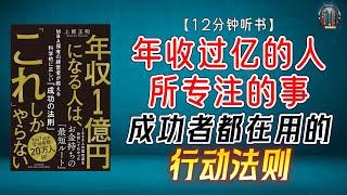 "年薪一亿的成功者都在用的行动法则！你知道吗？"【12分钟讲解《年收过亿的人所专注的事》赚得一亿日元的秘诀大揭露！每日1%成长，年薪翻倍不是梦想！】