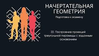 22. Построение проекций треугольной пирамиды с заданным основанием