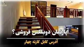 آپارتمان دوبلکس فوق‌العاده زیبا، آدرس کارته چهار کابل.