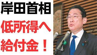 【速報】岸田首相、低所得世帯・年金生活者へおかわり給付金！電気・ガス代の補助も再開！…も、今回も低所得者だけに給付金か！と怒りの声殺到