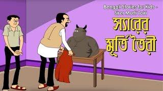 Bengali Stories for Kids | স্যারের মূর্তি তইরী | Bangla Cartoon | Rupkothar Golpo | Bengali Golpo