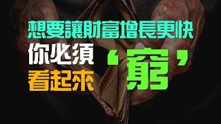 2025年 變得更有錢的方法，就是讓自己看起來【窮】 | 百萬書閣 THEMBS