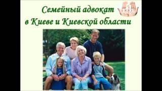 Личный адвокат для вашей семьи Киев