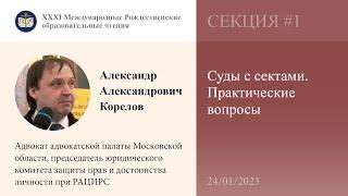 А. Корелов. «Суды с сектами. Практические вопросы»