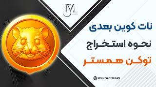 نات کوین بعدی - نحوه استخراج توکن همستر کامبت