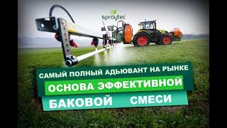 FULLTEC - новый многофункциональный продукт от компании Spraytec.