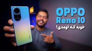 بررسی گوشی اوپو رینو 10 فایوجی | OPPO Reno 10 5G Review