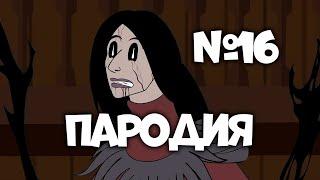 Dead By Daylight Пародия 16 (НА РУССКОМ)