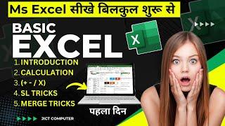 Excel का पहला दिन  | microsoft excel Course | MsExcel Basic Knowledge in hindi