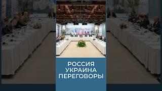 Забыли причины начала СВО? Переговоры Россия/Украина #россия #история #новости #украина