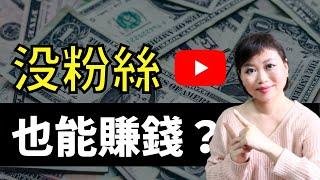 【YouTube賺錢 2021】普通人如何由零開始 YouTube 賺錢｜Tasha D