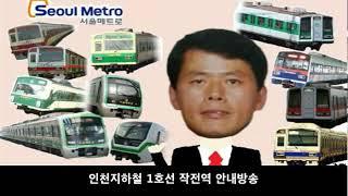 인천지하철 1호선 작전역 안내방송