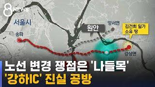 기존 노선 변경해야 했나…나들목 위치 두고 여야 공방 / SBS 8뉴스