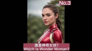 誰是神奇女俠? Which is WonderWoman?