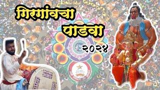 गिरगांव हिंदू नववर्ष शोभायात्रा २०२४ | Girgaon Shobhayatra 2024 | #gudhipadwa #girgaon #mumbai #2024