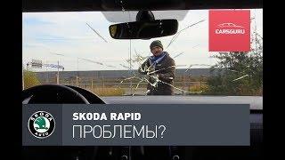 TОП 10 проблем Skoda Rapid по отзывам владельцев.