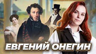 АНАЛИЗ ПРОИЗВЕДЕНИЯ «ЕВГЕНИЙ ОНЕГИН»