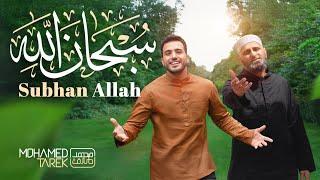 SubhanAllah | Drum Version | Mohamed Tarek feat. Zain Bhikha | Official Video