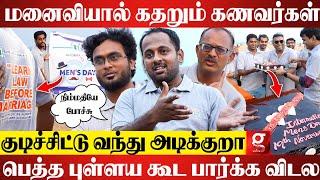 Wife Torture-னால வாழ்க்கையே போச்சு.. வாழவே பிடிக்கலகதறிய கணவர்கள்| International Men's Day