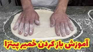 نحوه باز کردن خمیر پیتزا ایتالیایی بدون وردنه | How to Stretch NEAPOLITAN PIZZA DOUGH like a PRO