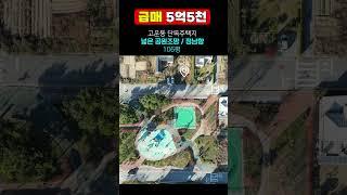 (공원조망) 세종시 고운동 정남향 공원조망 단독주택지 매매 106평 5억5천 급매