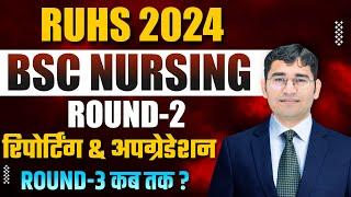 RUHS BSC NURSING ROUND 2 COUNSELLING 2024 REPORTING PROCESS | RUHS BSC NURSING 2024 ROUND 3 UPDATE