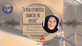 Εμπειρίες από τη Γερόντισσα Γαλακτία της Κρήτης.