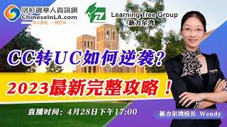 CC转UC如何逆袭？2023最新完整攻略！2023.04.28