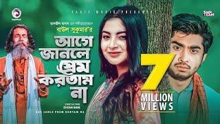 Age Janle Prem Kortam Na | Baul Sukumar | Bangla Song 2020 | Official Video | বাংলা গান ২০২০