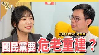 年輕黨員怎麼看馬習會？兩岸對話如同情侶溝通？  ft.國民黨發言人 楊智伃 | 斐姨所思【阿姨想知道】 EP156