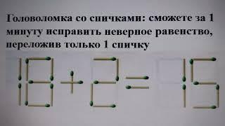 Головоломка со спичками: сможете за 1 минуту исправить неверное равенство, переложив только 1 спичку