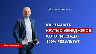 Как нанять сильных менеджеров в отдел продаж? Почему через Групповой наем?