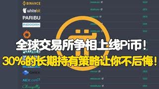 Pi Network：全球交易所争相上线Pi币！30%的长期持有策略让你不后悔！