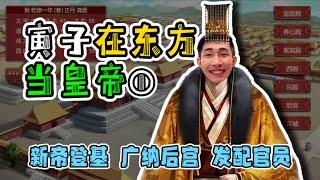 【寅子玩皇帝成长计划2】新帝登基（官场失意炕上得意）