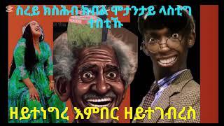 ምዓንጣኻ ሽቅሺቑ ጉንፋዕ ዘትሕዝ  ዕላላት ገዛና  Like coment ኣይንረስዕ