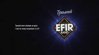 "Тримай" гурт EFIR