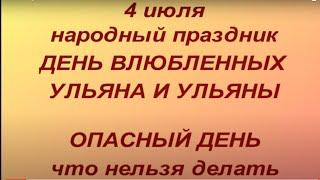 4 июля народный праздник Ульянов день. Народные приметы и традиции. Что нельзя делать. Ритуалы .