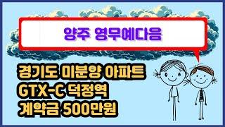 양주 용암 영무예다음 더퍼스트 계약금 500만원 GTX 덕정역 경기도 미분양 아파트