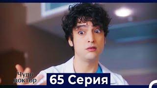 Чудо доктор 65 Серия (Русский Дубляж)