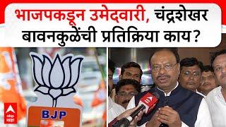 Chandrashekhar Bawankule BJP Candidate | भाजपकडून उमेदवारी, चंद्रशेखर बावनकुळेंची प्रतिक्रिया काय?