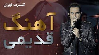 Reza Yazdani - Ahange Ghadimi (Live In Concert) | کنسرت رضا یزدانی - اجرای زنده آهنگ قدیمی