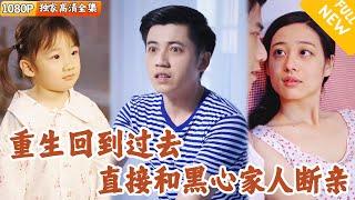 [Multi SUB] ｜全集｜重生回到妻子难产那天，他直接和黑心养父母断绝关系，救了妻子和孩子的命，并发誓一定要改命所有人的命运#爽文 #MiniDrama#精彩大陆短剧 #下山追短剧